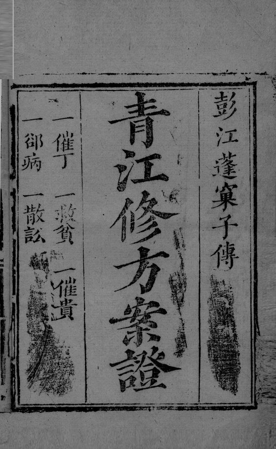 青江修方案证  卷1 封面