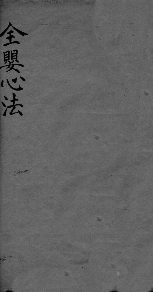 全婴心法 封面