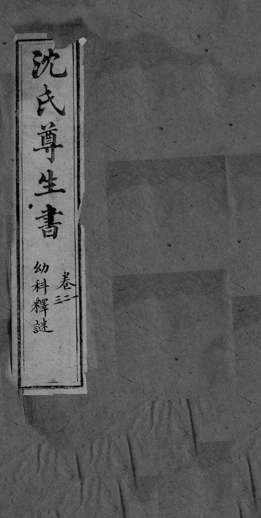 幼科释迷  卷1-3 封面