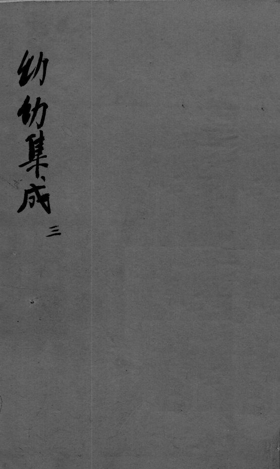 幼科集成  3 封面