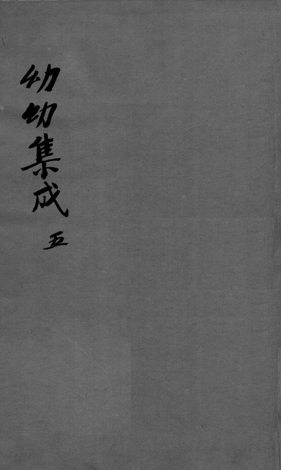 幼科集成  5 封面