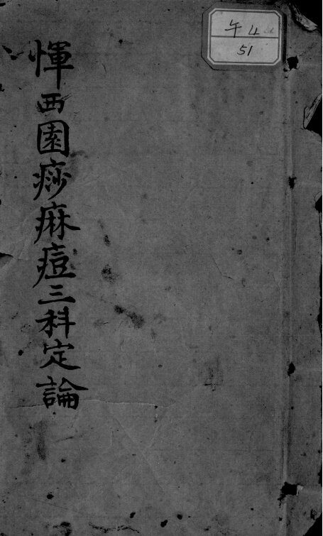 恽西园麻痧痘三科定论 封面