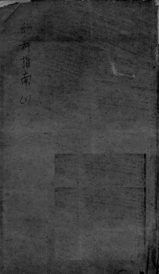 幼科指南  1 封面