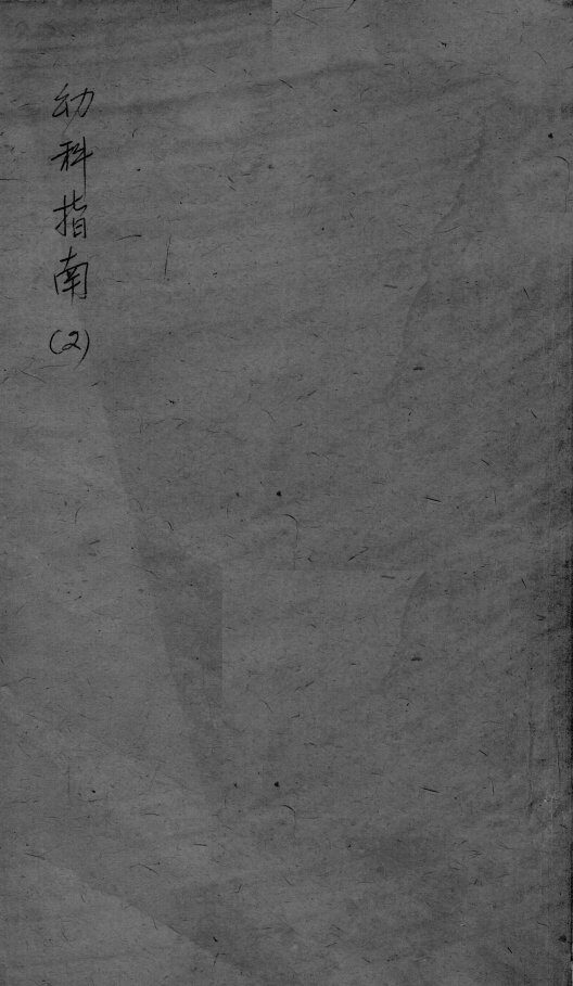 幼科指南  2 封面
