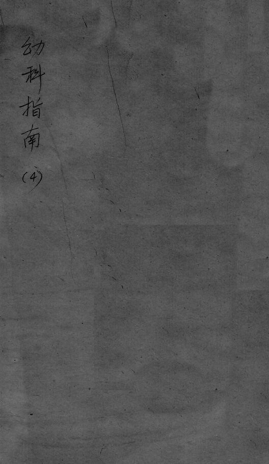 幼科指南  4 封面