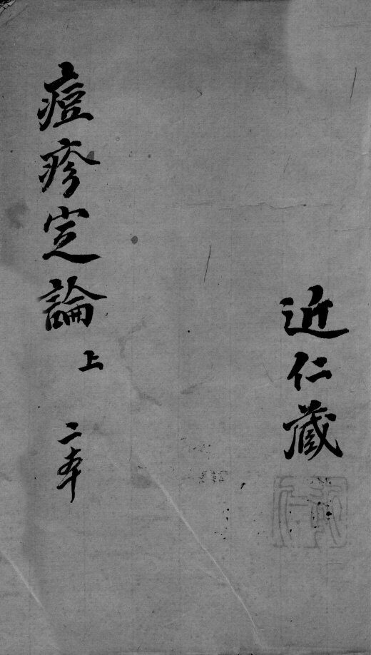 痘疹定论  上 封面
