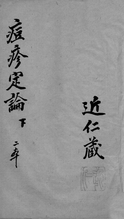 痘疹定论  下 封面