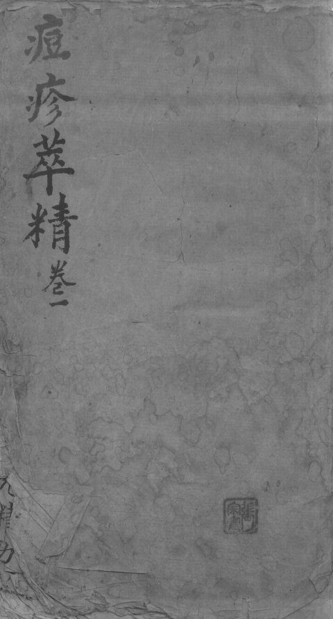 痘疹萃精  卷1 封面