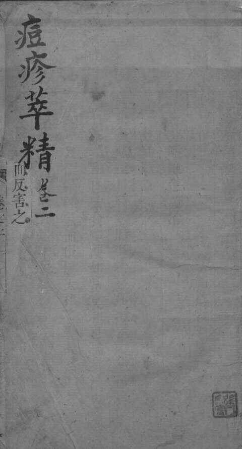 痘疹萃精  卷2 封面