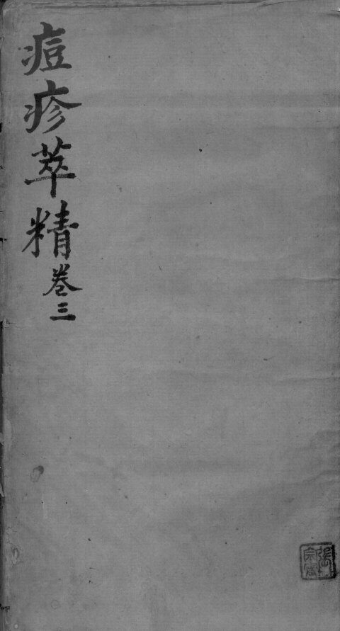 痘疹萃精  卷3 封面