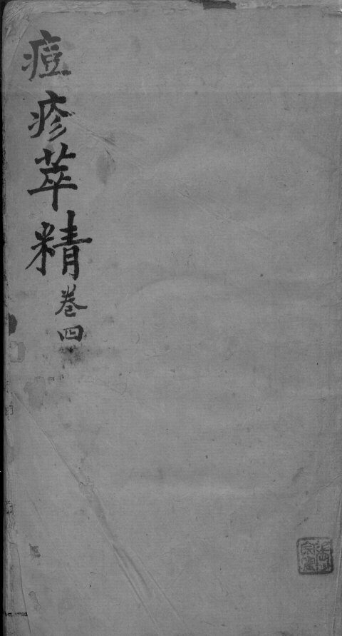 痘疹萃精  卷4 封面