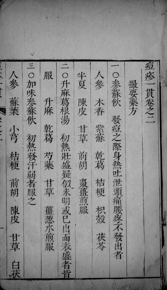 痘疹一贯  卷2 封面