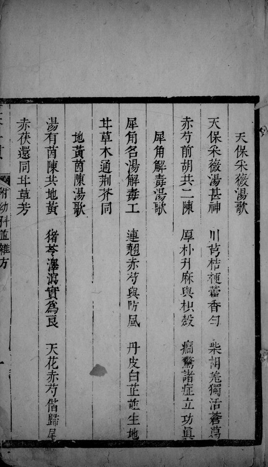 痘疹一贯  卷3 封面
