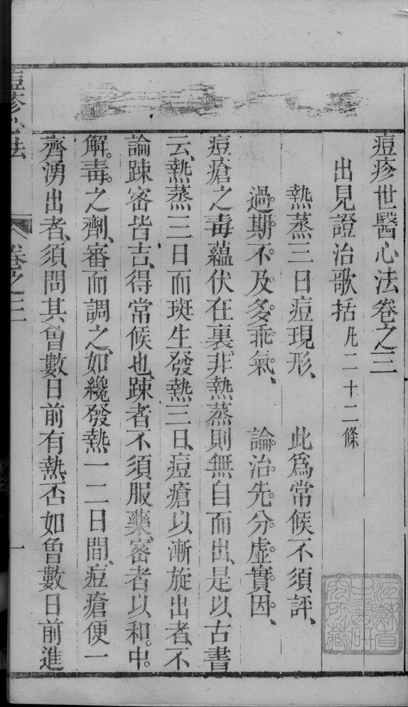 痘疹世医心法  2  卷3 封面