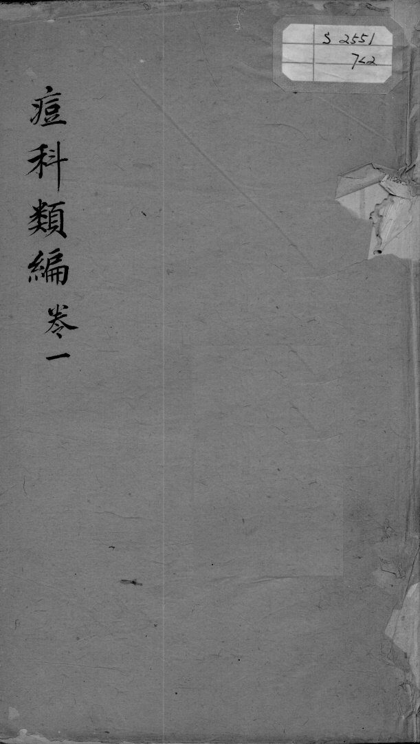 痘疹类编  卷1 封面