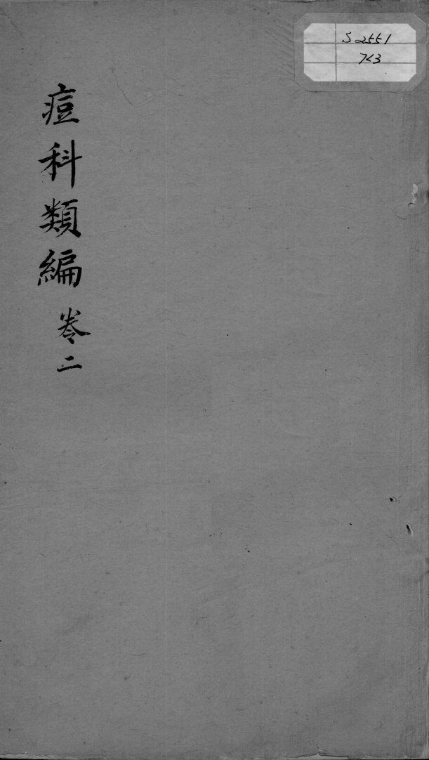 痘疹类编  卷2 封面