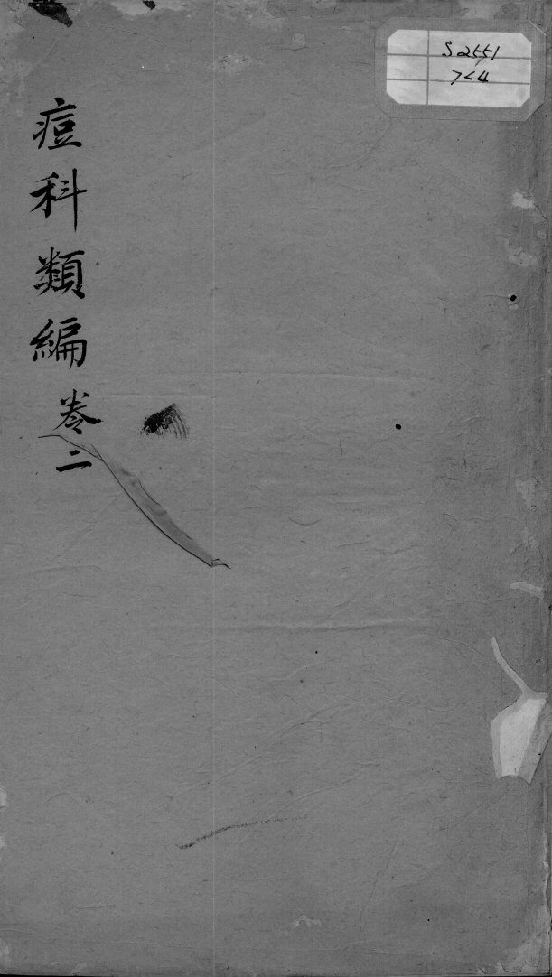 痘疹类编  卷2  终 封面