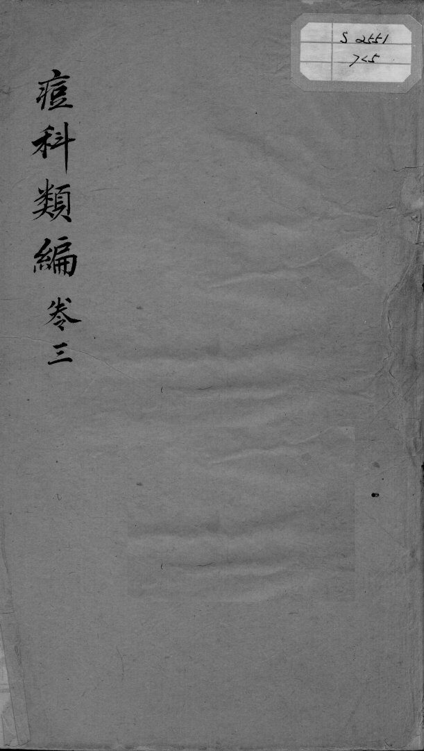 痘疹类编  卷3 封面