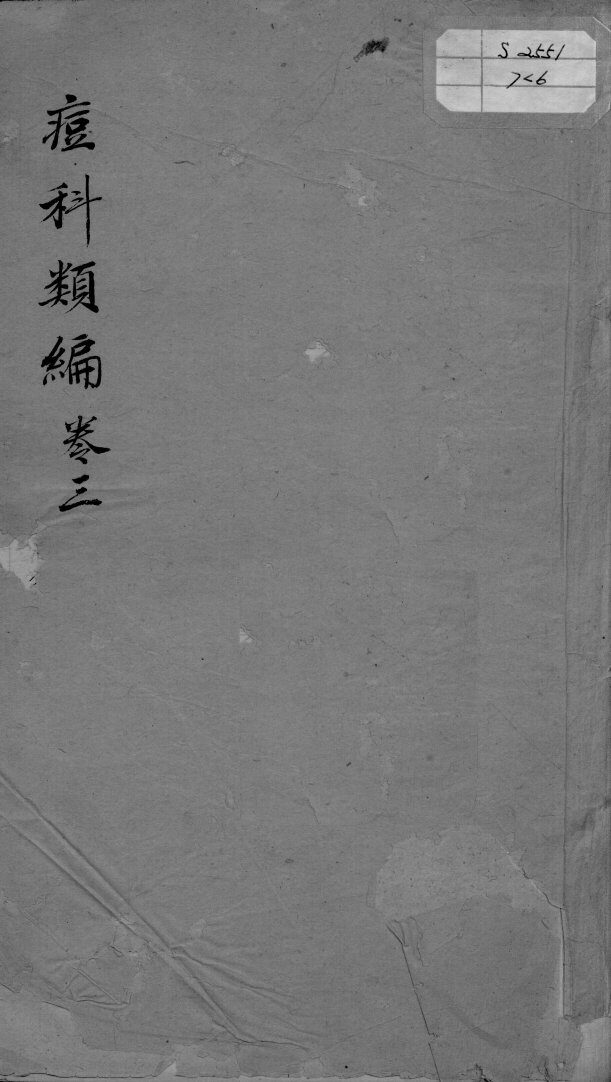 痘疹类编  卷3  下 封面