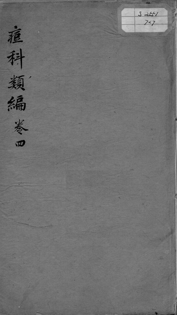 痘疹类编  卷4 封面