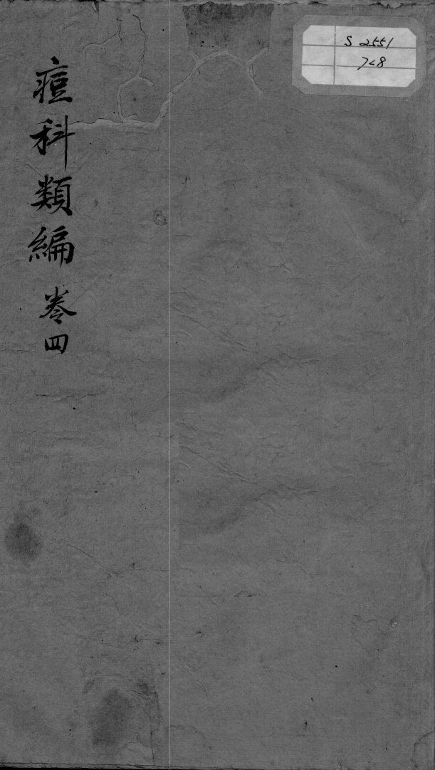 痘疹类编  卷4  终 封面
