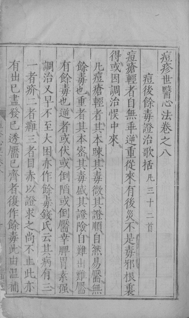 痘疹格致要论  卷8 封面