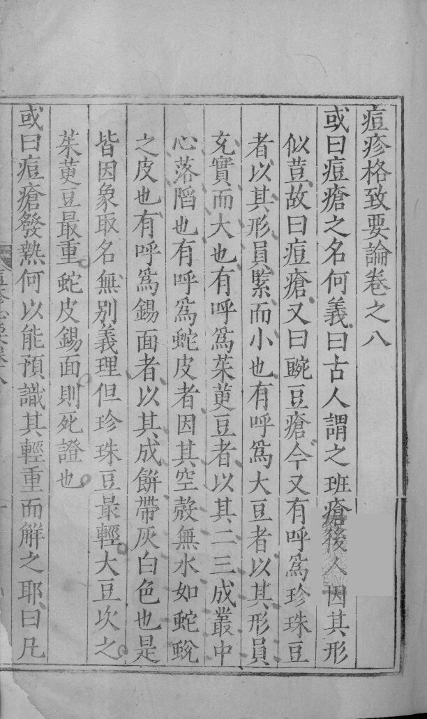 痘疹格致要论  卷8-11 封面