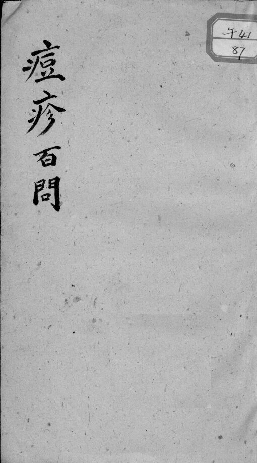 痘疹百问秘本 封面