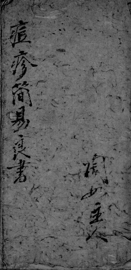 痘疹简易良方 封面