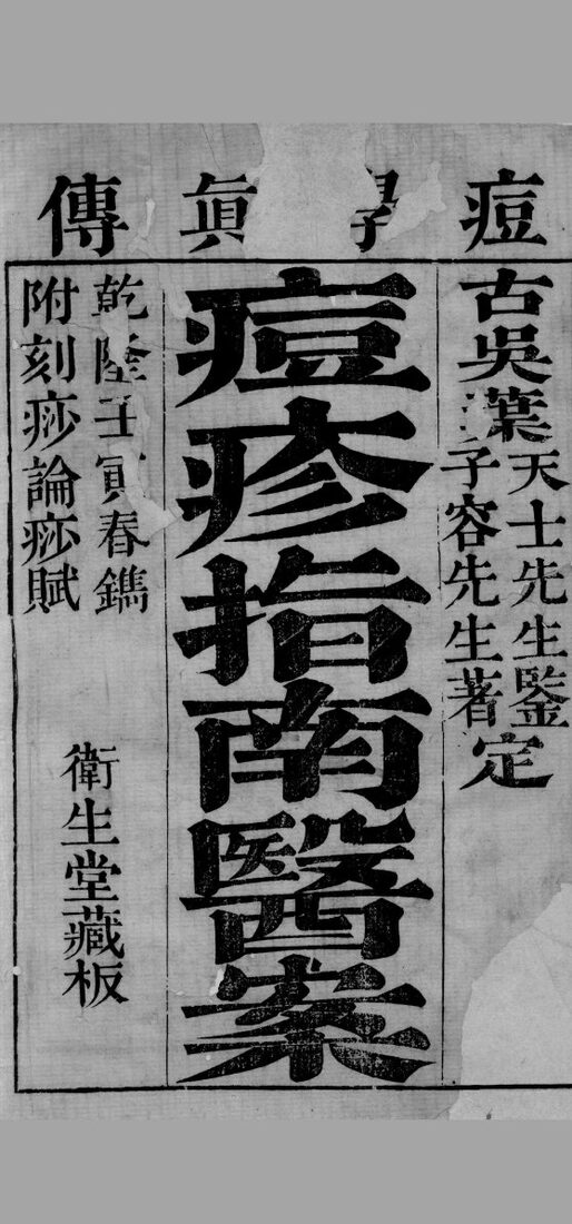 痘学真传  卷1 封面