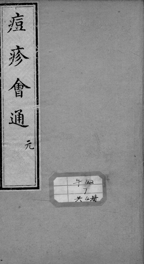 痘疹会通  卷1 封面
