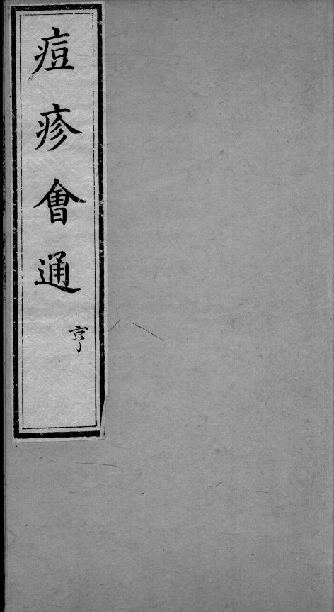 痘疹会通  卷2 封面