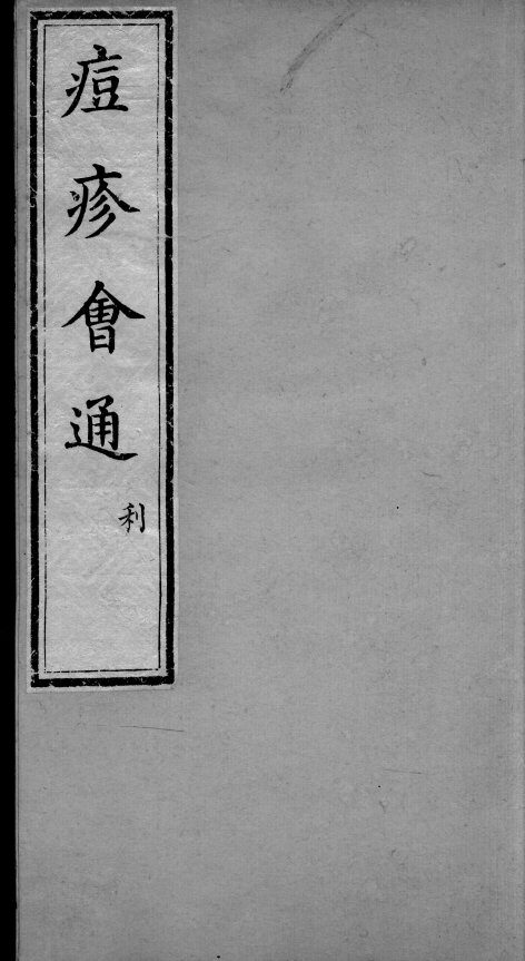 痘疹会通  卷3 封面