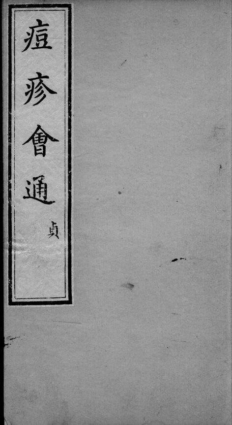 痘疹会通  卷4-5 封面