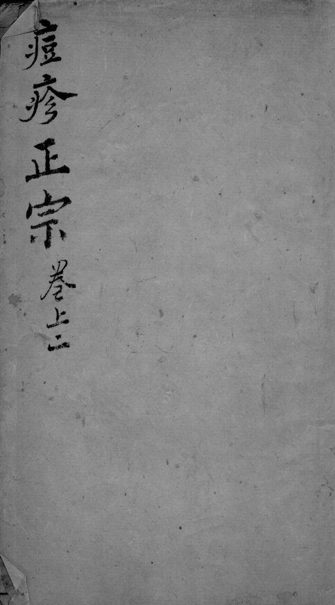 痘疹正宗  2  上  2 封面