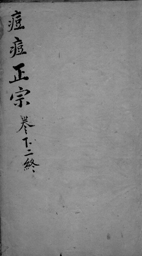 痘疹正宗  2  下  2  终 封面