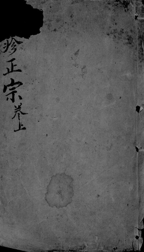 痘疹正宗  3  上 封面