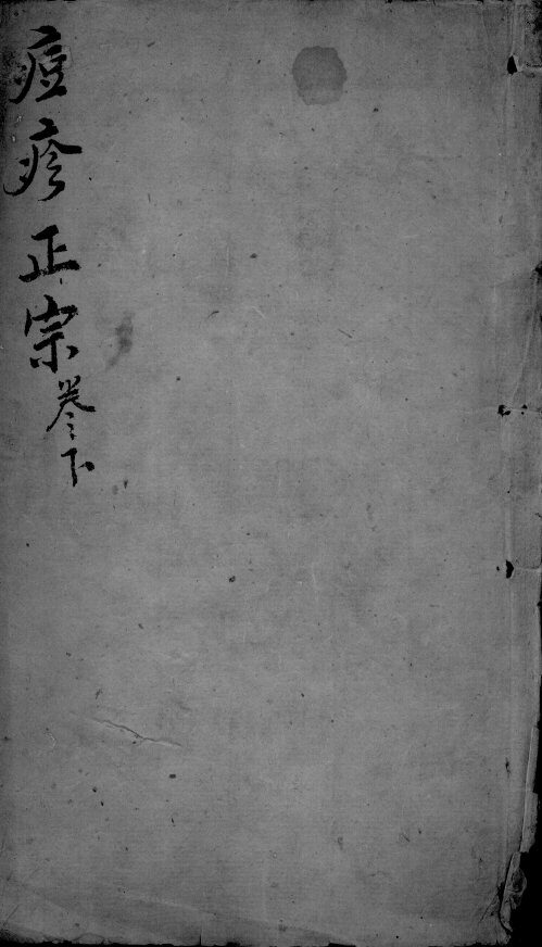 痘疹正宗  3  下 封面