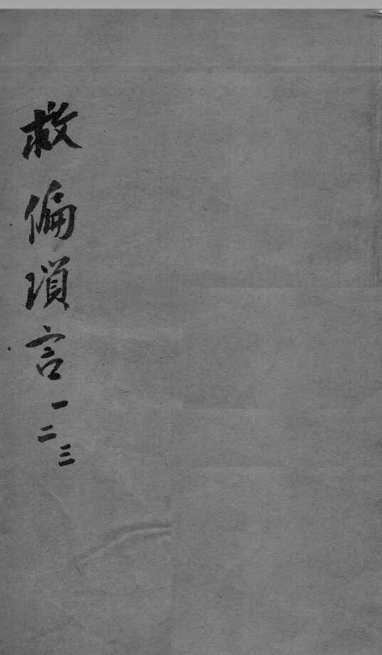 救偏琐言  1-3 封面