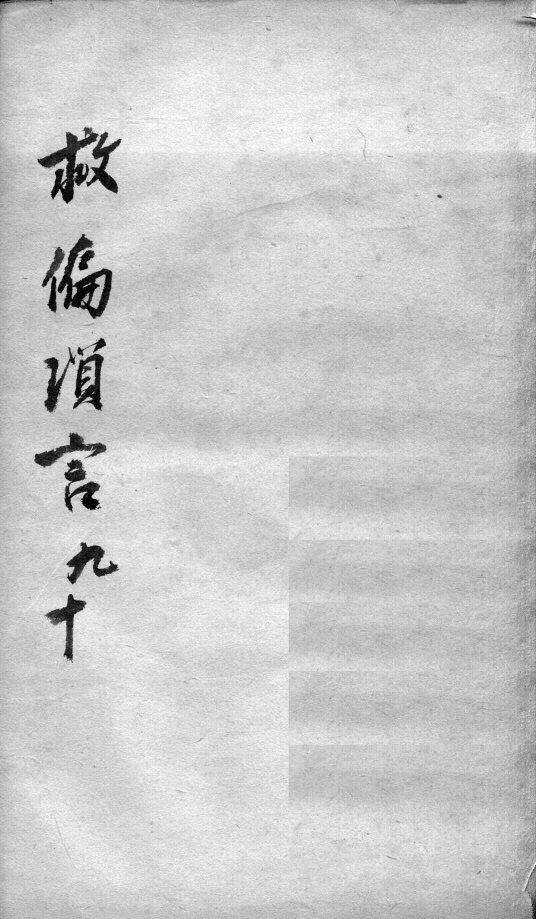 救偏琐言  9-10 封面