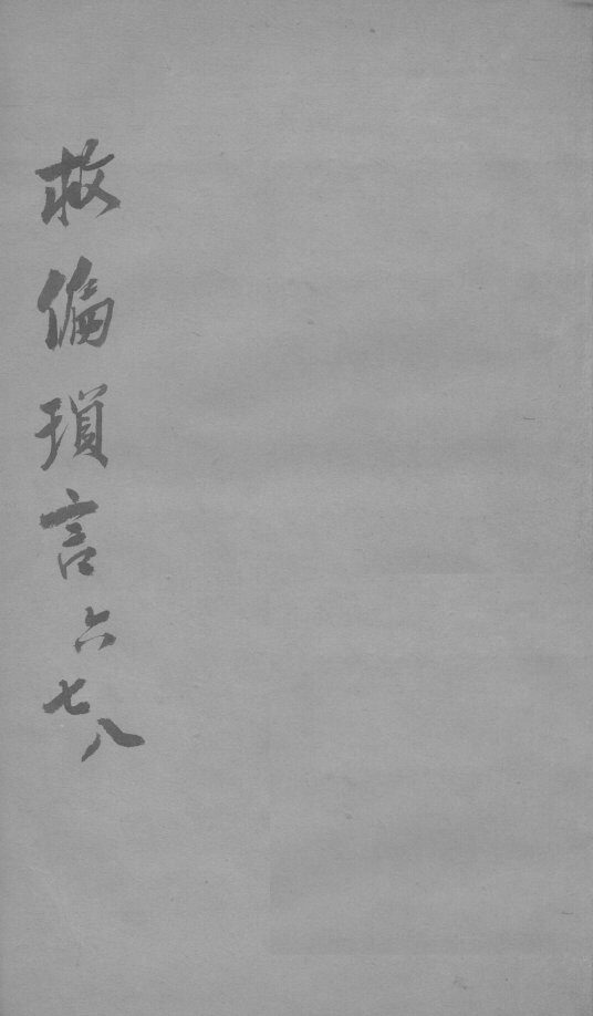救偏琐言  6-8 封面