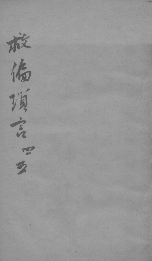 救偏琐言  4-5 封面