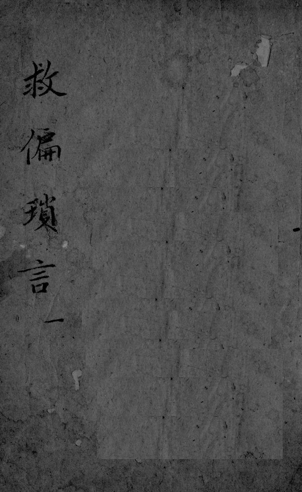 救偏琐言  2  1 封面