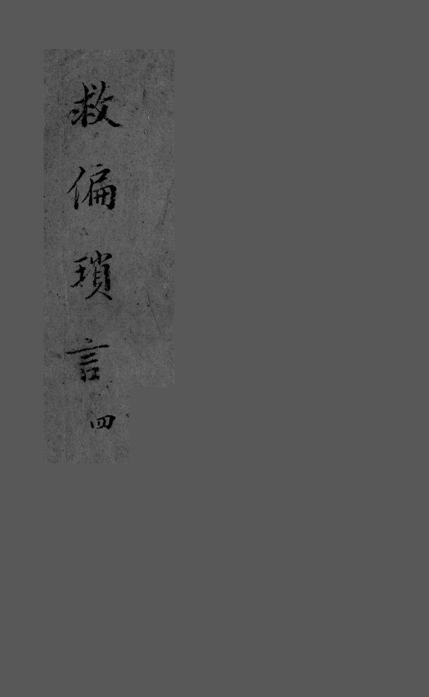 救偏琐言  2  4 封面