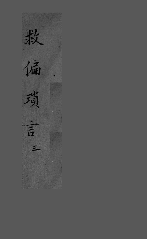 救偏琐言  2  3 封面
