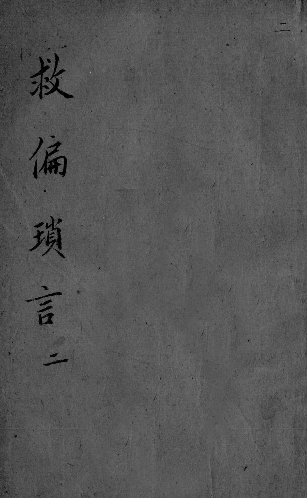 救偏琐言  2  2 封面
