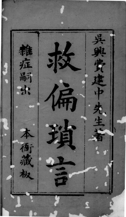 救偏琐言  3  卷1 封面