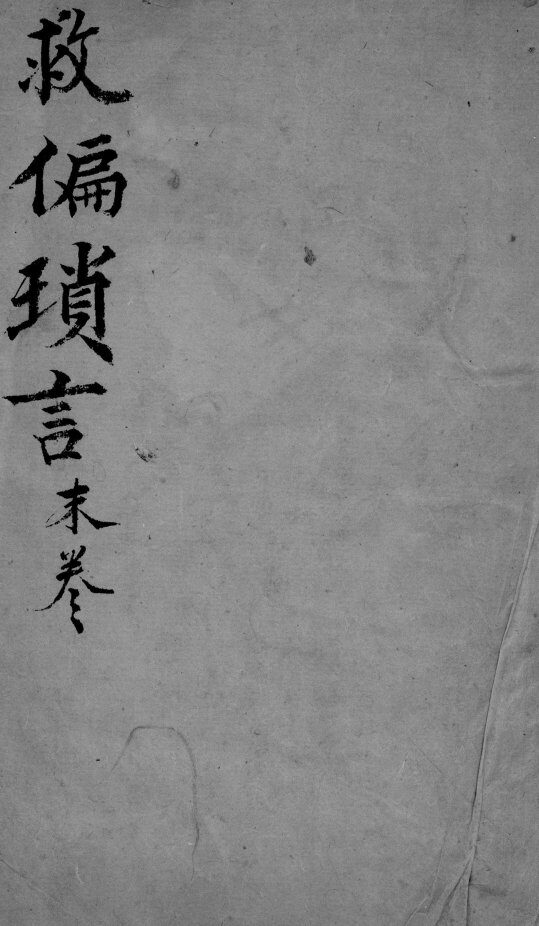 救偏琐言  3  卷2 封面