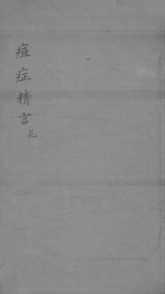 痘症精言秘要  卷2 封面
