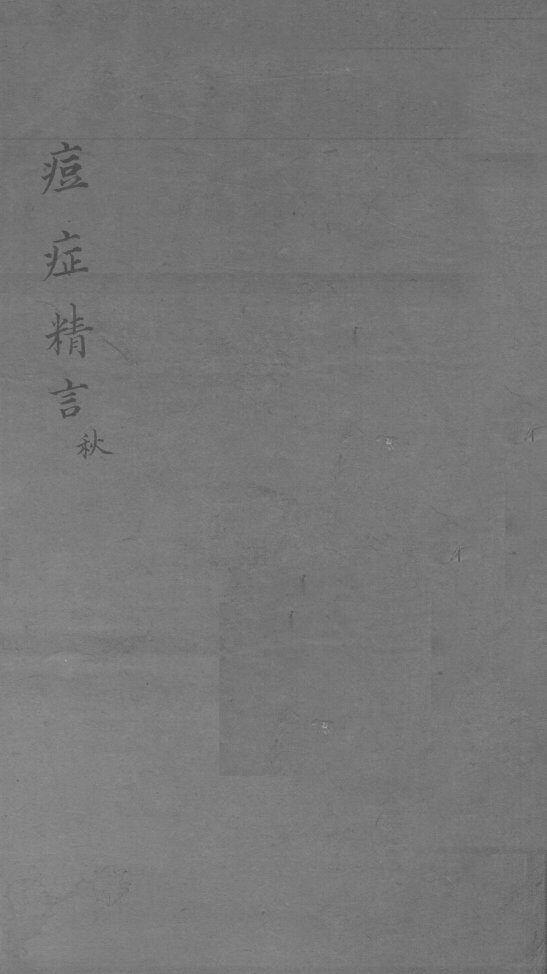 痘症精言秘要  卷3 封面